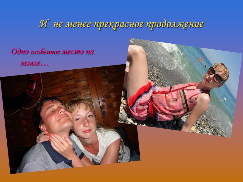 И  не менее прекрасное продолжение Одно особенное место на земле…